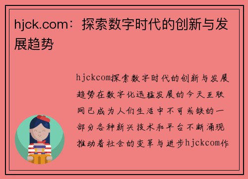 hjck.com：探索数字时代的创新与发展趋势