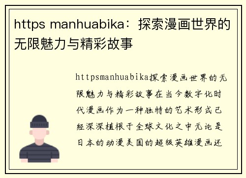 https manhuabika：探索漫画世界的无限魅力与精彩故事