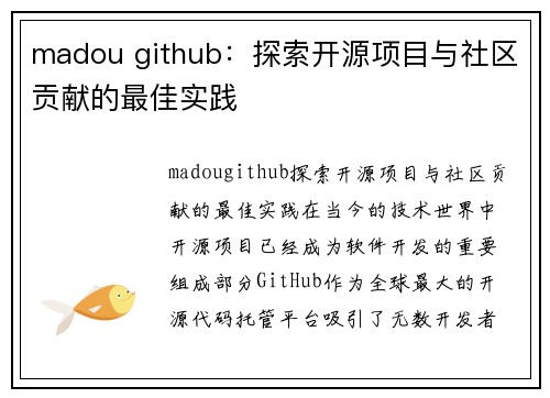 madou github：探索开源项目与社区贡献的最佳实践