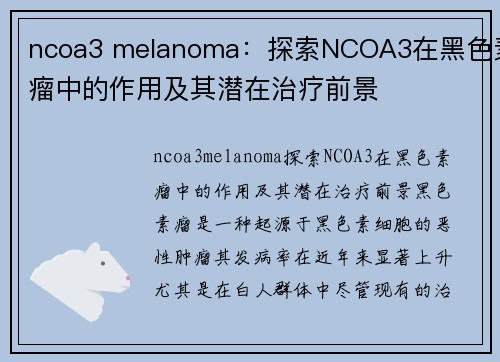 ncoa3 melanoma：探索NCOA3在黑色素瘤中的作用及其潜在治疗前景