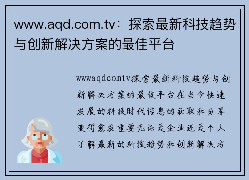 www.aqd.com.tv：探索最新科技趋势与创新解决方案的最佳平台