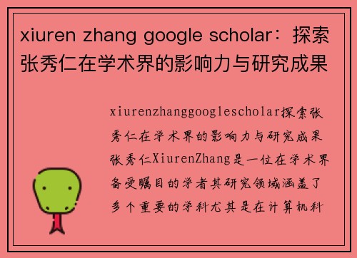 xiuren zhang google scholar：探索张秀仁在学术界的影响力与研究成果