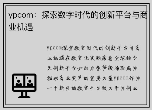 ypcom：探索数字时代的创新平台与商业机遇