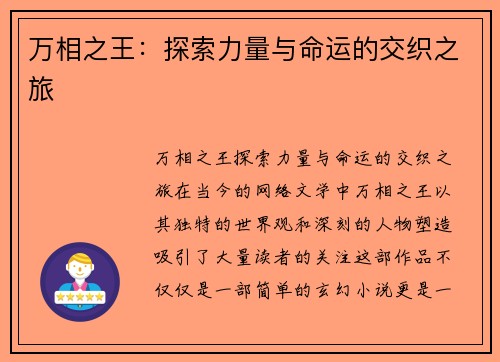 万相之王：探索力量与命运的交织之旅