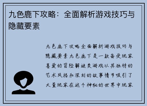 九色鹿下攻略：全面解析游戏技巧与隐藏要素