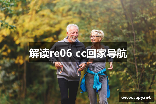 解读re06 cc回家导航